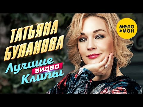 Видео: ТАТЬЯНА БУЛАНОВА - Сборник Лучших Видео Клипов. Часть 1 (1990-2000). Full HD 4K Video (12+)