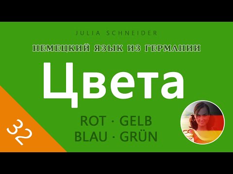 Видео: Урок №32: ЦВЕТА