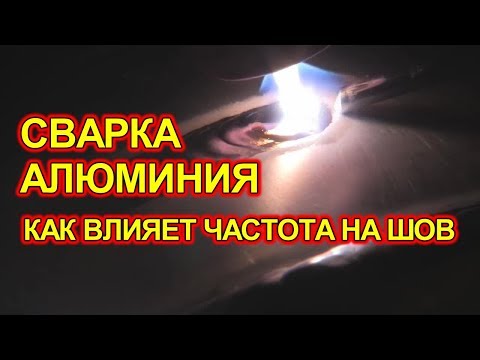 Видео: Аргоновая сварка алюминия на разных частотах. Мастер класс от Американцев.