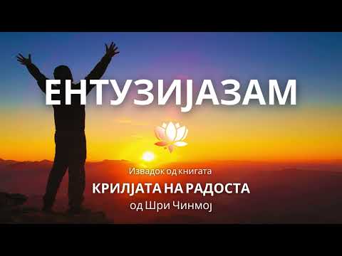 Видео: Ентузијазам