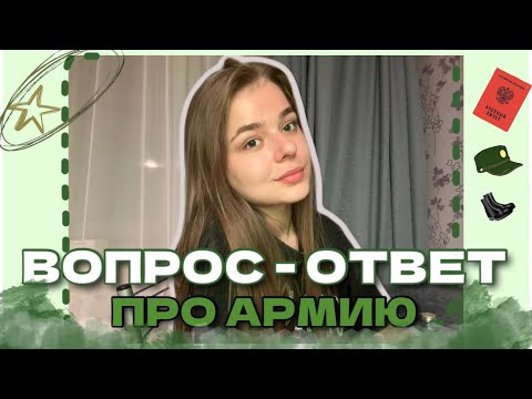 Видео: ОТВЕЧАЮ НА ВОПРОСЫ ПРО АРМИЮ| ДЕМБЕЛЬ 2023| ЖДУНЯШКА| ЖДУ СОЛДАТА