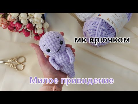 Видео: Мастер-класс плюшевая игрушка Привидение крючком