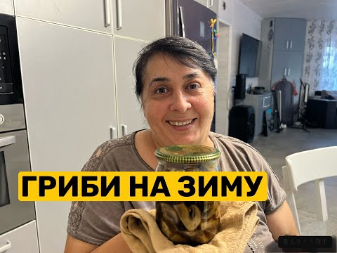 Видео: ЯК ПРИГОТУВАТИ ГРИБОЧКИ НА ЗИМУ | Олена Томашевська