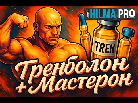 Видео: Тренболон и Мастерон Hilma