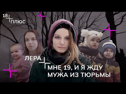 Видео: Ждули ПОНЕВОЛЕ: как жить, когда твой парень ОКАЗАЛСЯ в тюрьме