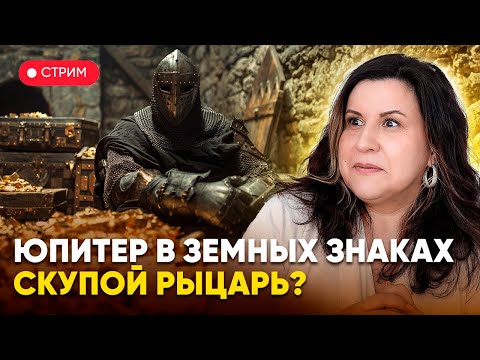 Видео: Юпитер в земных знаках зодиака: Телец, Дева и Козерог. Скупой рыцарь?