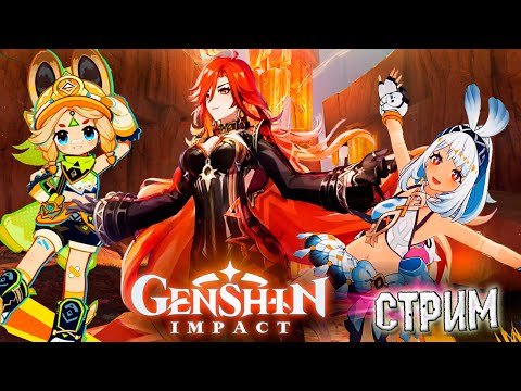 Видео: Стрим😻Наконец то Натлан. И щедрые Награды 🙀▶️Геншин Импакт▶️Genshin Impact