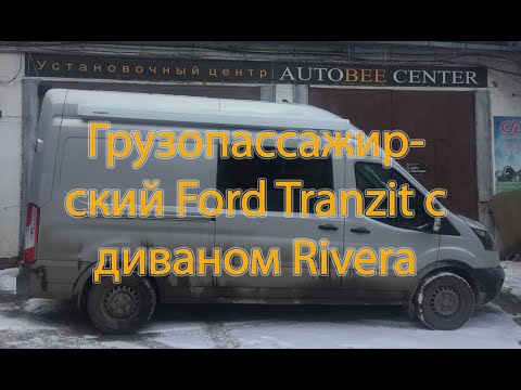 Видео: #14 Переоборудование в грузопассажирский Форд Транзит