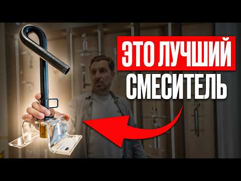 Видео: Почему СМЕСИТЕЛЬ стоит 100 000 ₽? Секреты премиум-сантехники Wonzon Woghand