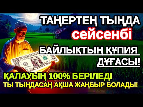 Видео: сейсенбі Тыңда Өте күшті дұға кейін сіз ақша аласыз, Сосын береке байлық қалағаның беріледі