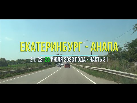 Видео: Екатеринбург – Анапа 2023, ч-31, Дорога на машине к Чёрному морю по трассе М-4 Дон через Выселки