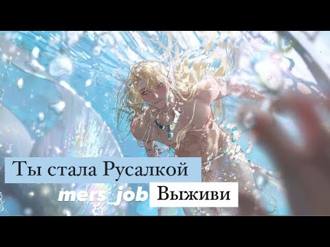 Видео: Ты Стала Русалкой / Выживи