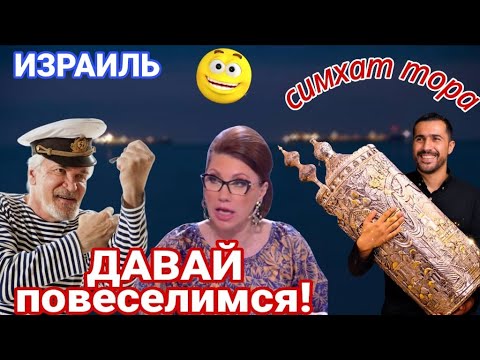 Видео: Мы попали на праздник Симхат Тора/Вечер возле моря/Ашдод/Израиль