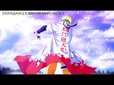 Видео: [попаланец в другой мир # 2] альтернативный сюжет наруто