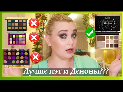 Видео: 🙀LAVELLE FRABJOUS 02 🙀СРАВНЕНИЕ С TRIOCHROME NATASHA DENONA | GOLD PALETTE | PAT MCGRATH CELESTIAL