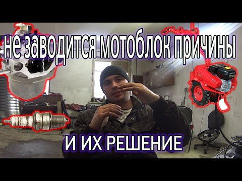 Видео: не заводится мотоблок