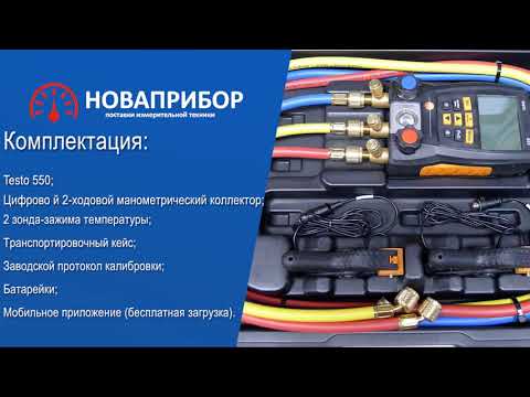 Видео: Testo 550 - Цифровой манометрический коллектор c Bluetooth