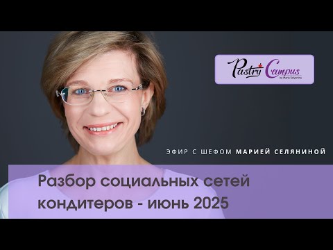 Видео: Разбор соцсетей кондитеров с Марией Селяниной - июнь 2025