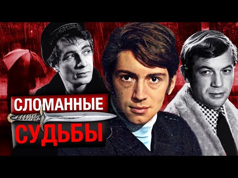 Видео: Каморный, Бортников, Корольков. Сломанные судьбы советских актеров