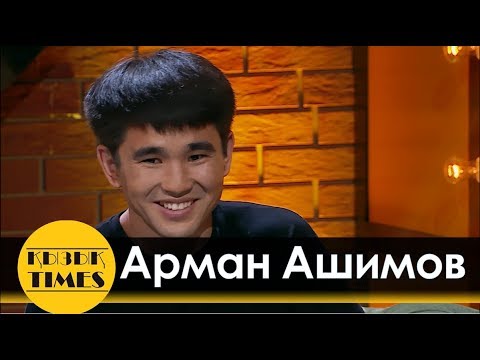 Видео: Арман Ашимов MMA чемпион М-1 Global