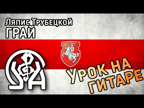 Видео: Ляпис Трубецкой - Грай (разбор песни для гитары)