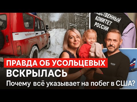 Видео: Усольцевы сбежали в США? Новая версия исчезновения семьи в тайге
