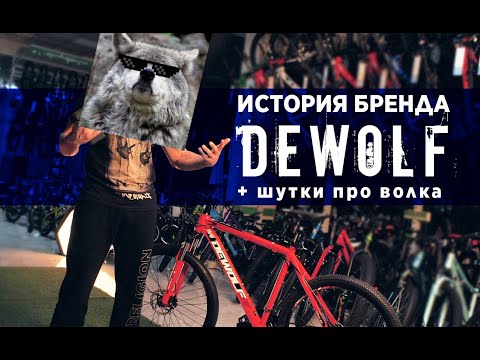 Видео: DEWOLF - твой дорожный шерстяной волчара!