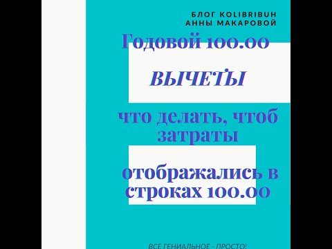 Видео: Что делать, чтоб затраты отображались в строках 100.00