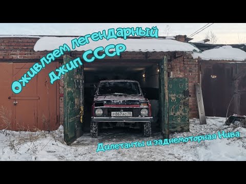 Видео: Оживление "заднемоторной" Нивы. Ее приговорили, а мы оживили!  #МуравейВМ #Нива #Камаз