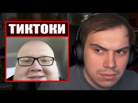 Видео: ГЛЕБ СМОТРИТ ТИКТОКИ ОТ ЗРИТЕЛЕЙ #40 | Sasavot