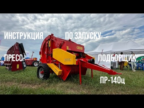 Видео: Инструкция по запуску ПР-140ц БЕЖЕЦКСЕЛЬМАШ