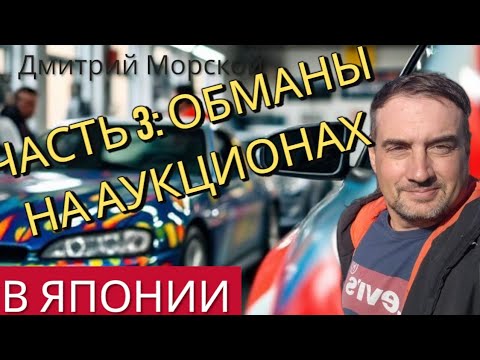 Видео: Как вас обманывают на авто аукционах в Японии. 4,5 способа!