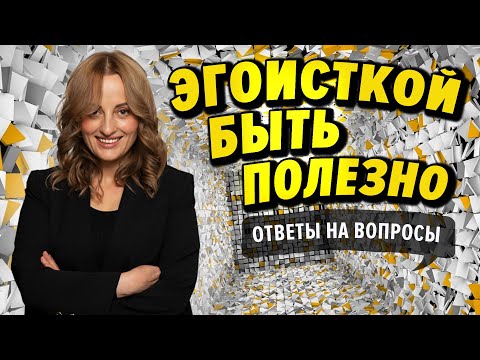 Видео: Эгоисткой быть полезно (ответы на вопросы)
