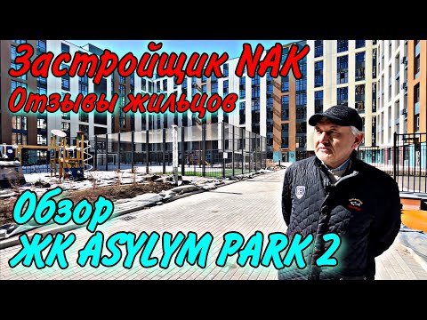 Видео: Обзор ЖК Asylym Park 2. Новый Бизнес класс. Отзывы жильцов. Застройщик NAK. Астана. 2023 год.