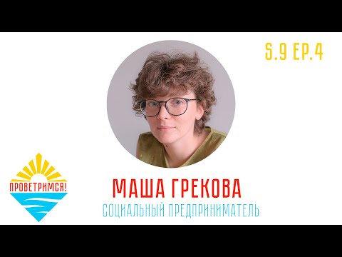 Видео: Маша Грекова: Теплица, Нормальное Место, Огурцы и Простые Вещи