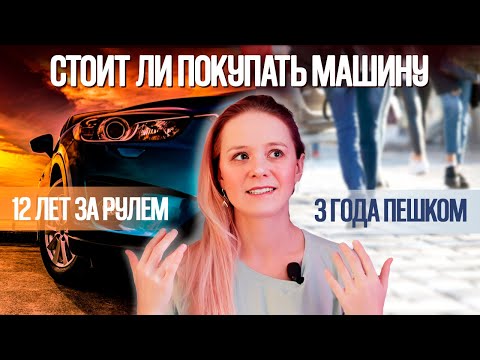 Видео: Нужен ли автомобиль / реальные расходы на содержание машины / зачем покупать авто / Ольга Серебро
