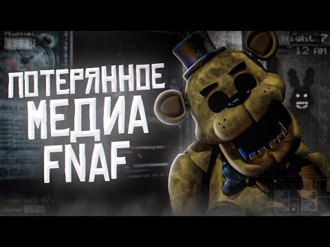 Видео: LOST MEDIA по FNaF | Потерянное Медиа ФНаФ | Five Nights at Freddy's