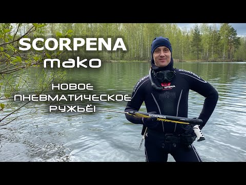 Видео: Обзор SCORPENA Mako: новый пневмат для подводной охоты
