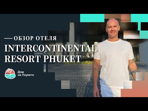 Видео: Отели Пхукета . Лучший отель Пхукета ? 5 * Intercontinental Phuket Resort and Spa. Обзор Отеля .