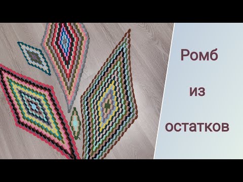 Видео: Разноцветный Ромб из Остатков.