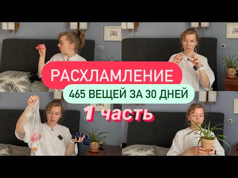 Видео: Первые 100 ВЕЩЕЙ на выход 📦📦📦 Лёгкий старт моего нового РАСХЛАМЛЕНИЯ без суеты и чувства вины 🎈