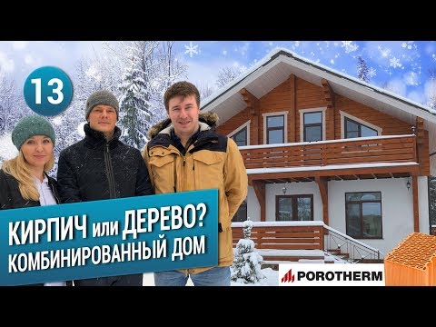 Видео: КИРПИЧ или ДЕРЕВО? Комбинированный дом. Как работать с керамическим блоком?