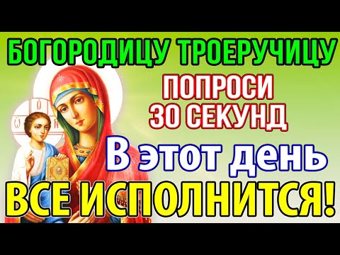 Видео: ВКЛЮЧИ ВСЕГО 30 СЕКУНД БОГОРОДИЦЕ И ВСЕ ИСПОЛНИТСЯ! Сильная молитва Троеручице