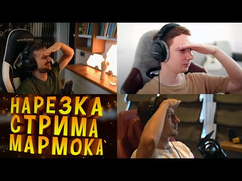 Видео: Мармок и Компания Общаются в Дискорд  | Стрим 30-и летнего ребенка - нарезка стрима от 20.08.21 #3