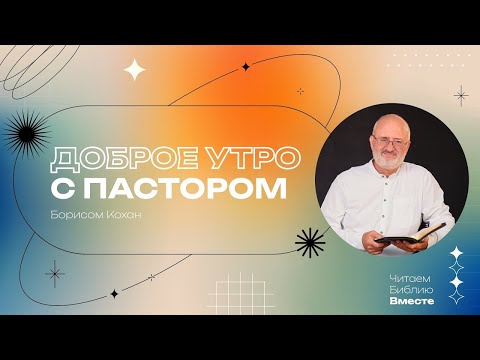 Видео: 01.11.25 |  Второзаконие 23 глава | Утро с пастором I 12+