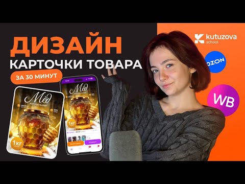 Видео: Дизайн карточки товара за 30 минут