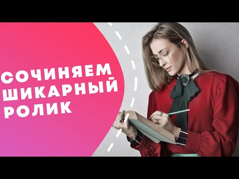 Видео: Как написать сценарий рекламного ролика // Делаем реально продающее видео // Личный опыт