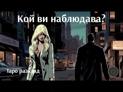 Видео: Някой ви наблюдава…кой е той?👀🙄👩🏼‍🦰👨🏼‍🦰