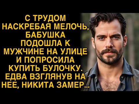 Видео: Взглянув на бабушку, просившую булочку, Никита замер...