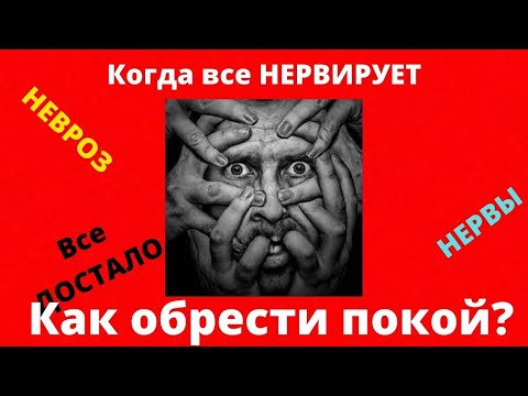 Видео: Как обрести покой? Пошаговая инструкция